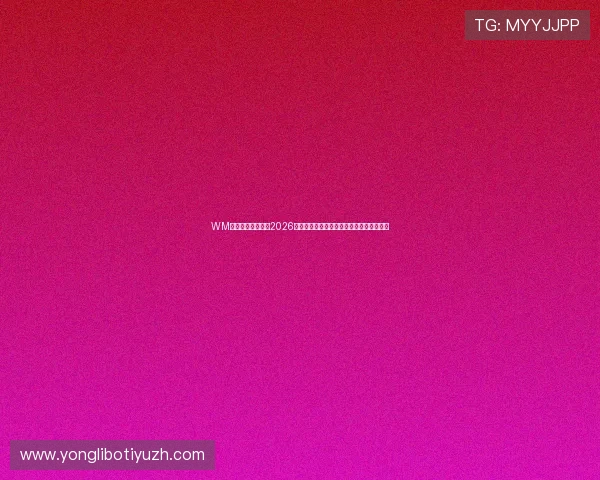 WM视讯平台深度解析2026世界杯赛程安排、热门球队表现与赛场焦点 WM视讯平台深度解析2026世界杯赛程安排、热门球队表现与赛场焦点
