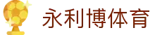 永利博体育 - (中国)驻马店永利博体育有限公司欢迎您